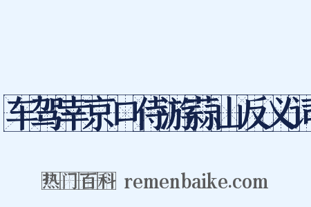 车驾幸京口侍游蒜山反义词是什么意思的图片